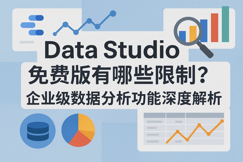 Data Studio免费版有哪些限制？企业级数据分析功能深度解析